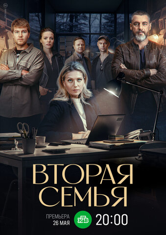 Вторая семья 2023 постер